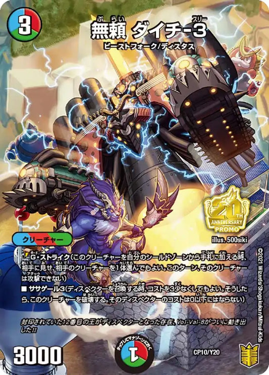 《無頼 ダイチ-３》-【PROMO-Y20】[CP10/Y20]
