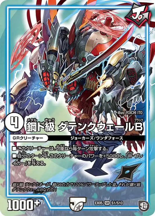 《鋼ド級 ダテンクウェールB》SR【DMEX-05】[S1/S10]