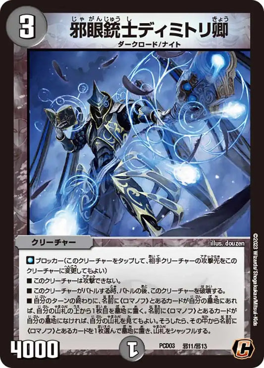 《邪眼銃士ディミトリ卿》C【DMPCD-03】[邪11/邪13]
