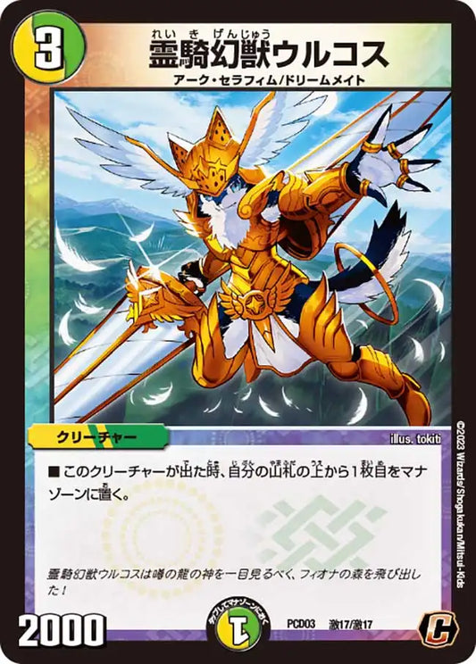 《霊騎幻獣ウルコス》C【DMPCD-03】[激17/激17]