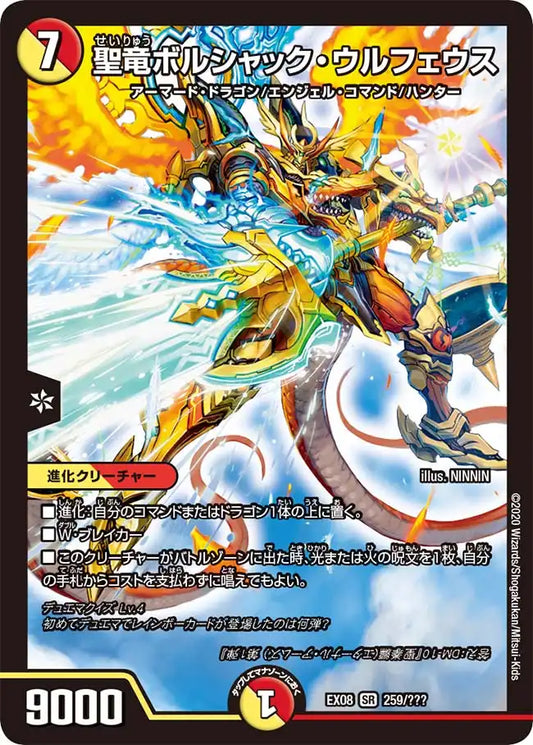 【状態D】《聖竜ボルシャック・ウルフェウス》SR【DMEX-08】[259/???]