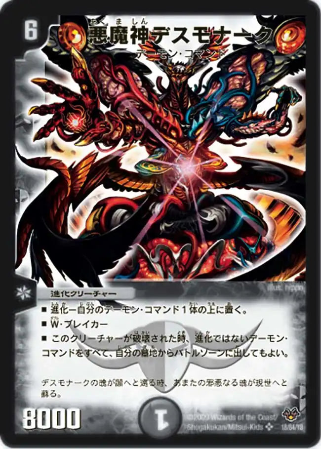 【状態B】《悪魔神デスモナーク》SR【DMC-55】[18/84]