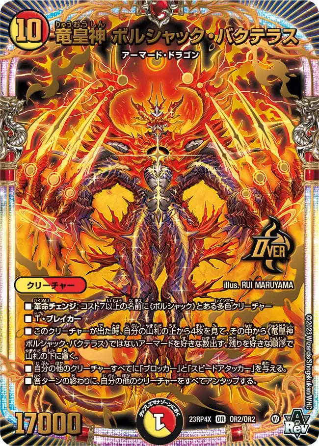 【状態B】《竜皇神 ボルシャック・バクテラス》OR【DM23-RP4X】[OR2/OR2]