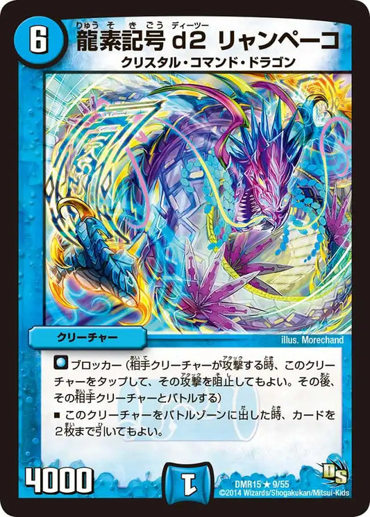 《龍素記号d２ リャンペーコ》R【DMR-15】[9/55]