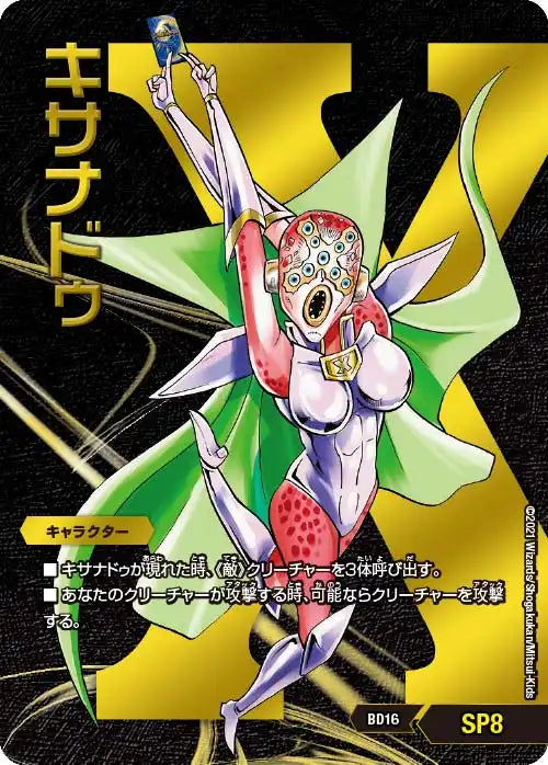 《キサナドゥ》【DMBD-16】[SP8]