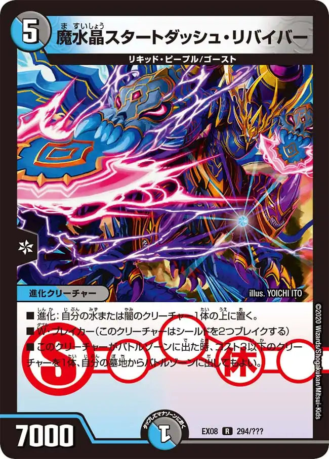 《魔水晶スタートダッシュ・リバイバー》R【DMEX-08】[294/???]