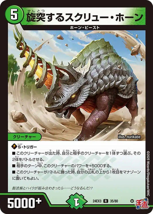 《旋突するスクリュー・ホーン》R【DM24-EX3】[35/80]