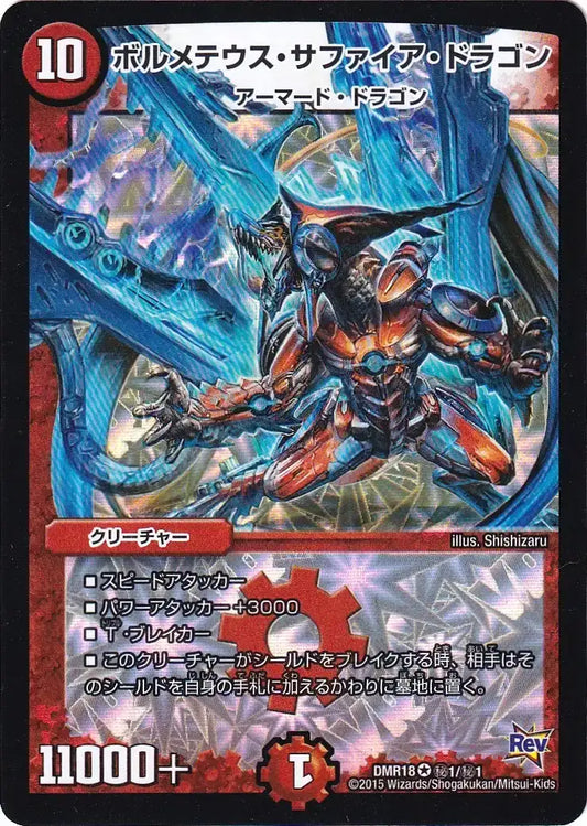 《ボルメテウス・サファイア・ドラゴン》VR【DMR-18】[㊙1/㊙1]