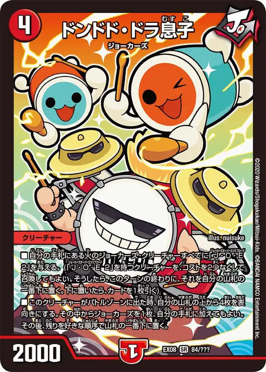 《ドンドド・ドラ息子》SR【DMEX-08】[84/???]