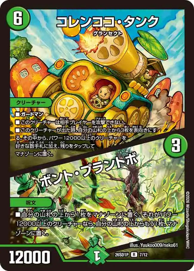 《コレンココ・タンク / ボント・プラントボ》R【DM26-SD1P】[7/12]