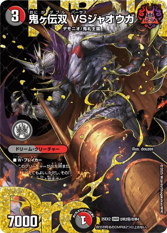 《鬼ヶ伝双 VSジャオウガ》DMR【DM25-EX2】[DM2㊙/DM4]