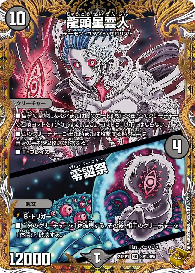 【状態B】《龍頭星雲人 / 零誕祭》SR【DM24-RP1】[SP1/SP5]
