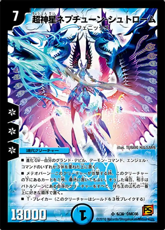 【状態C】《超神星ネプチューン・シュトローム》SR【DMC-66】[6/36]
