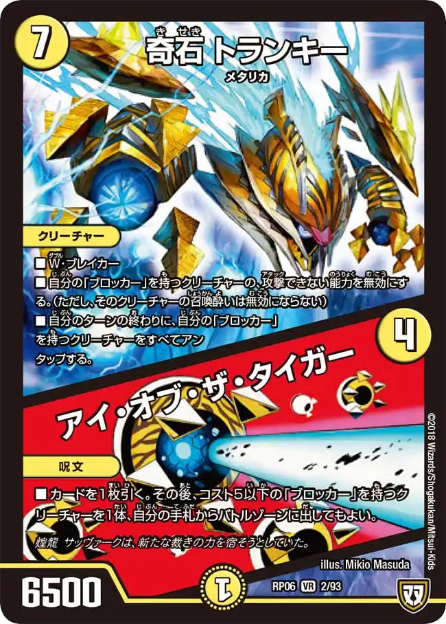 《奇石 トランキー / アイ・オブ・ザ・タイガー》VR【DMRP-06】[2/93]