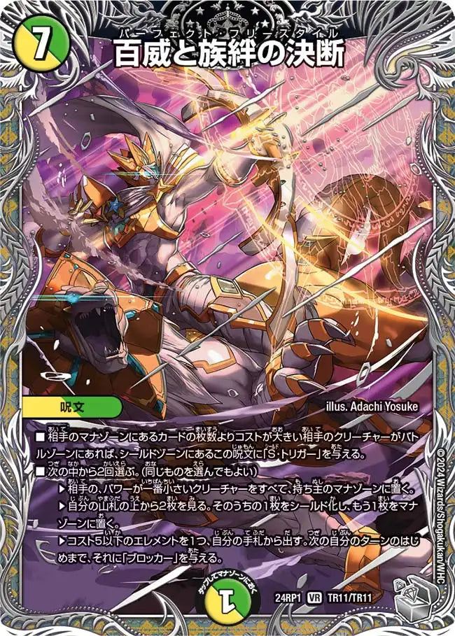 【状態C】《百威と族絆の決断》VR【DM24-RP1】[TR11/TR11]