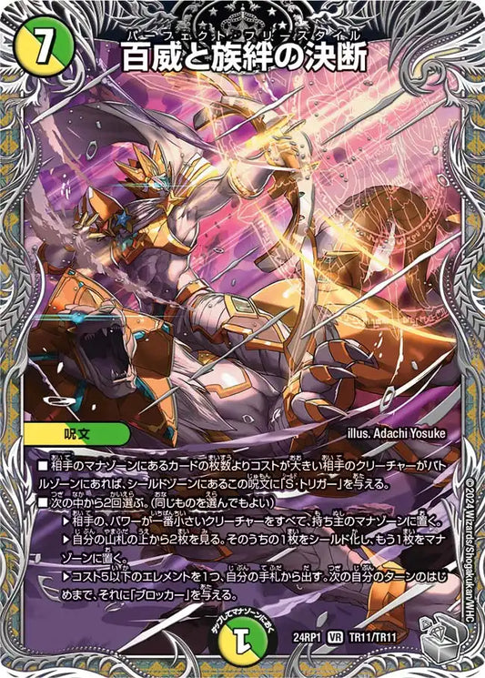 【状態C】《百威と族絆の決断》VR【DM24-RP1】[TR11/TR11]