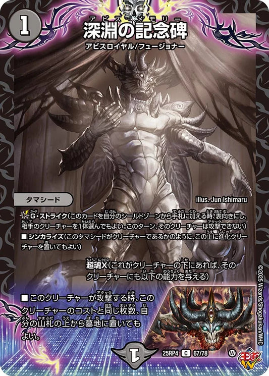 《深淵の記念碑》C【DM25-RP4】[67/78]