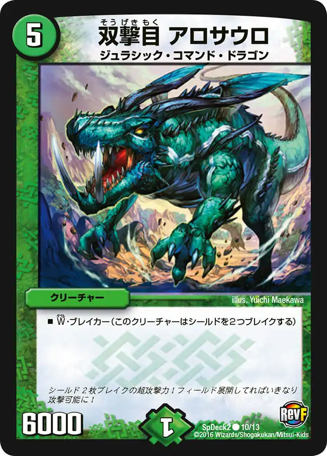 《双撃目 アロサウロ》C【SpDeck2】[10/13]