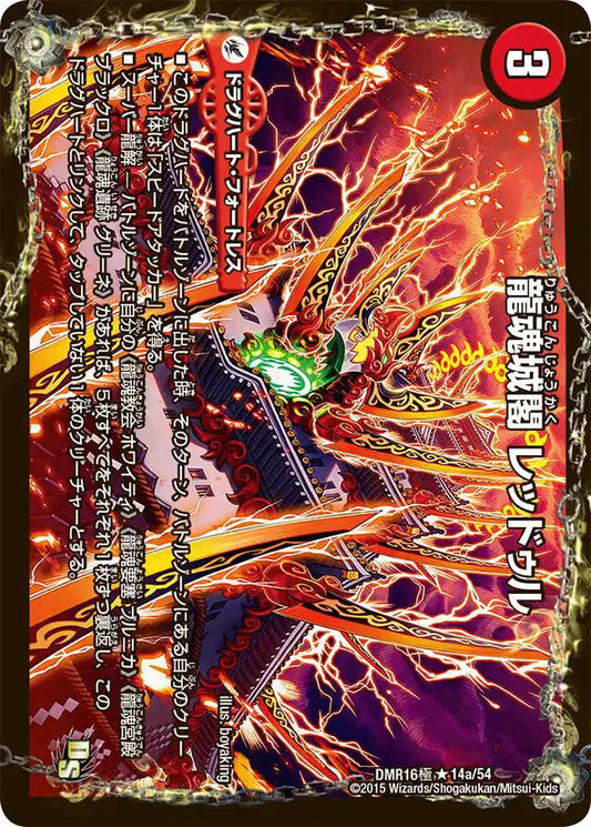 《龍魂城閣 レッドゥル / 極真龍魂 オール・オーバー・ザ・ワールド》R【DMR-16極】[14/54]