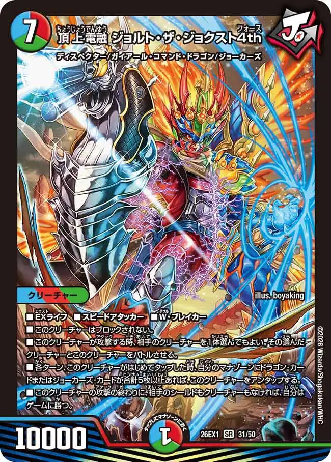 《頂上電融 ジョルト・ザ・ジョクスト4th》SR【DM26-EX1】[31/50]