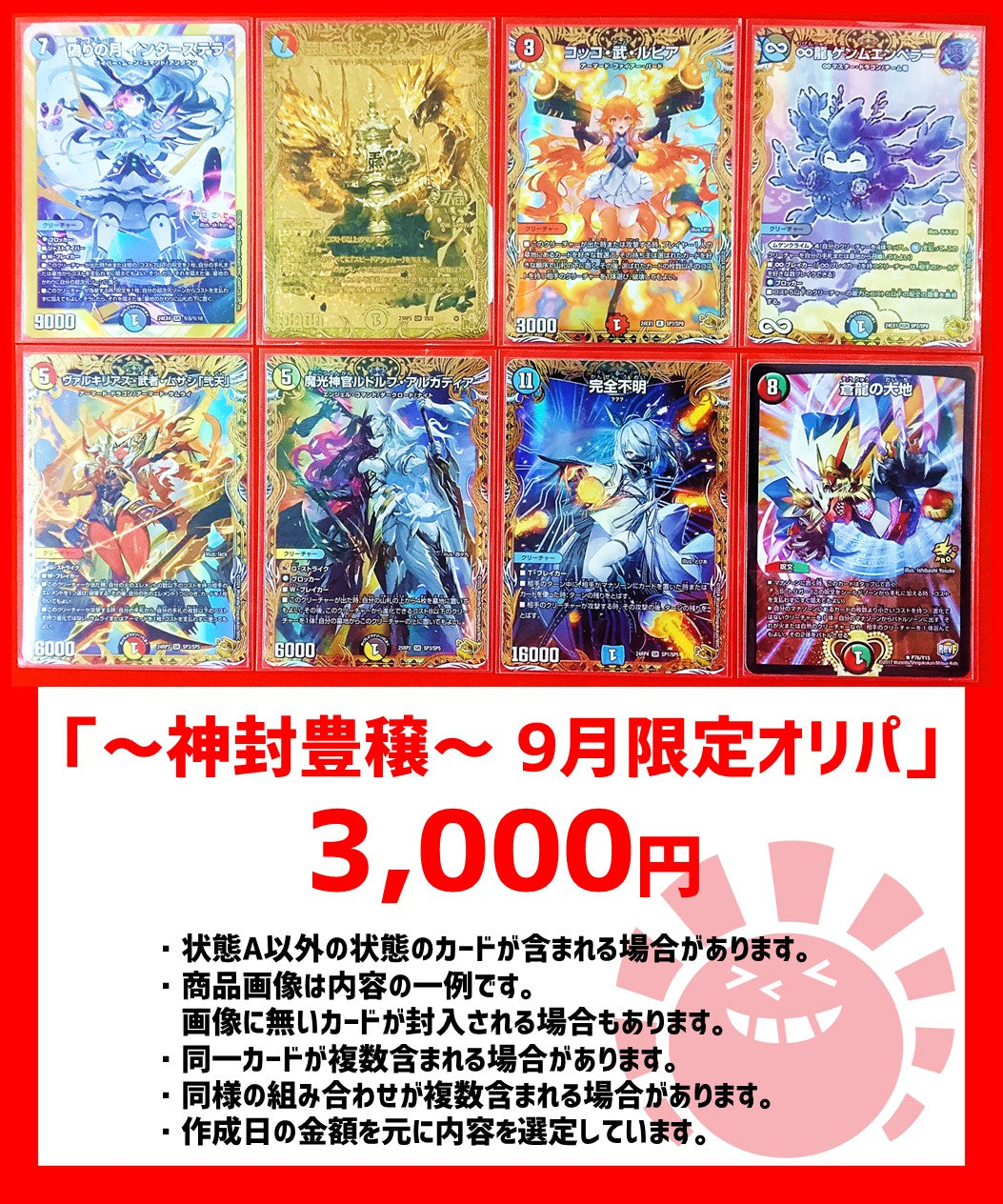 ～神封豊穣～ 9月限定オリパ