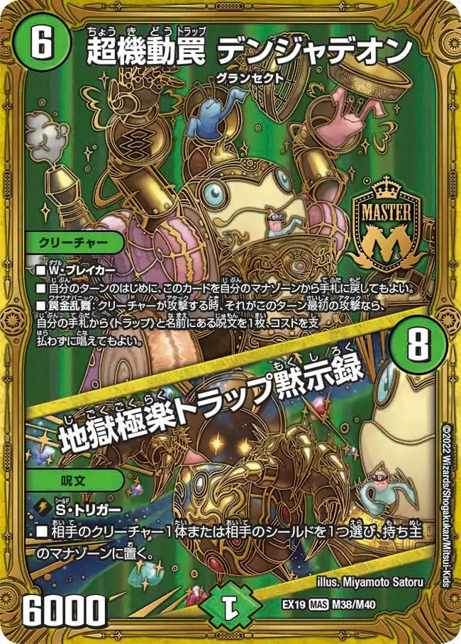 《超機動罠 デンジャデオン / 地獄極楽トラップ黙示録》MAS【DMEX-19】[M38/M40]
