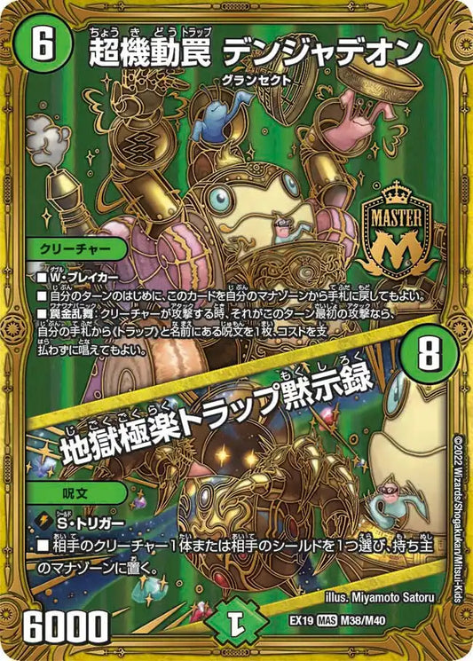 《超機動罠 デンジャデオン / 地獄極楽トラップ黙示録》MAS【DMEX-19】[M38/M40]