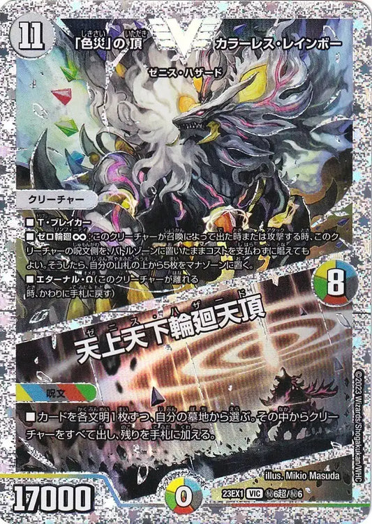 《「色災」の頂 カラーレス・レインボー / 天上天下輪廻天頂》VIC【DM23-EX1】[㊙6超/㊙6]