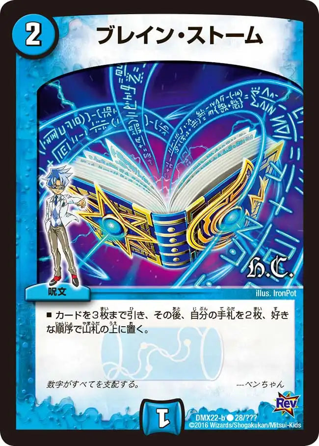 《ブレイン・ストーム》C【DMX-22】[28/？？？]