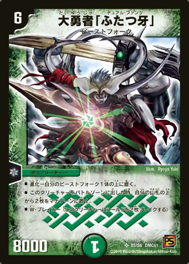 【状態C】《大勇者「ふたつ牙」》SR【DMC-61】[S5/S6]