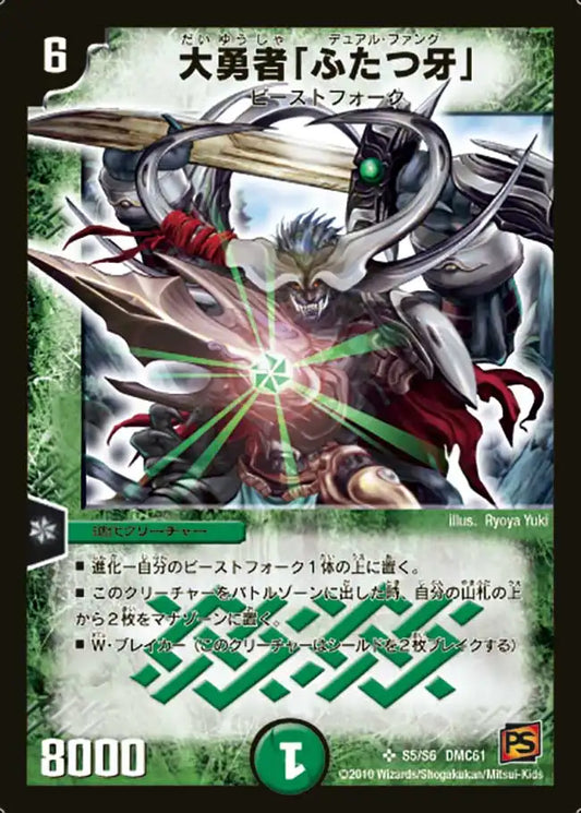 【状態C】《大勇者「ふたつ牙」》SR【DMC-61】[S5/S6]