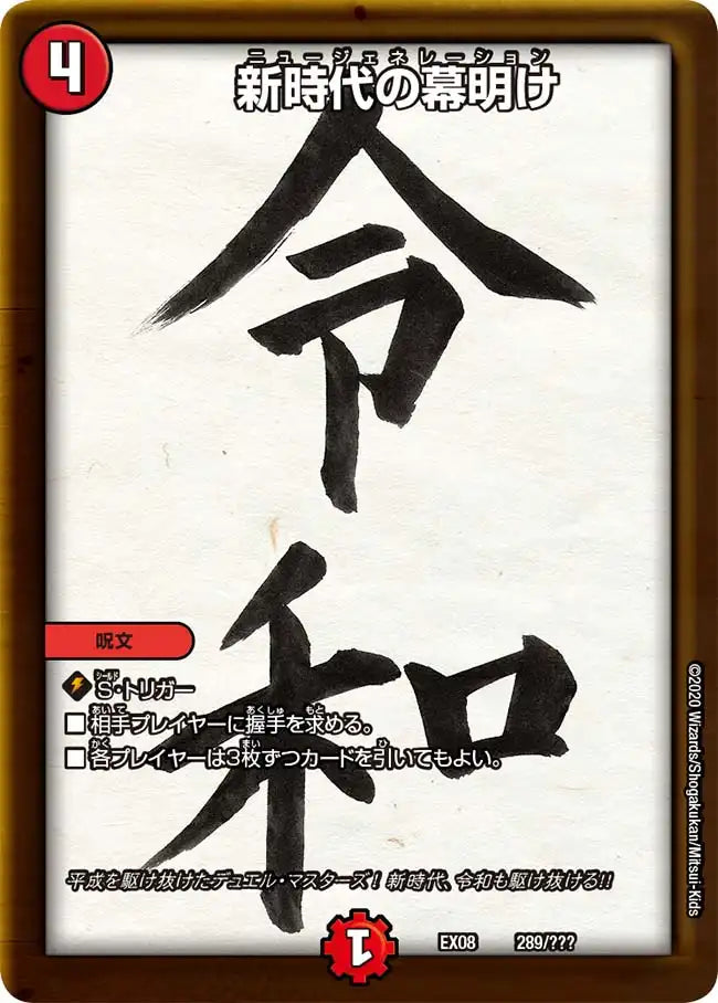 《新時代の幕明け》-【DMEX-08】[289/???]