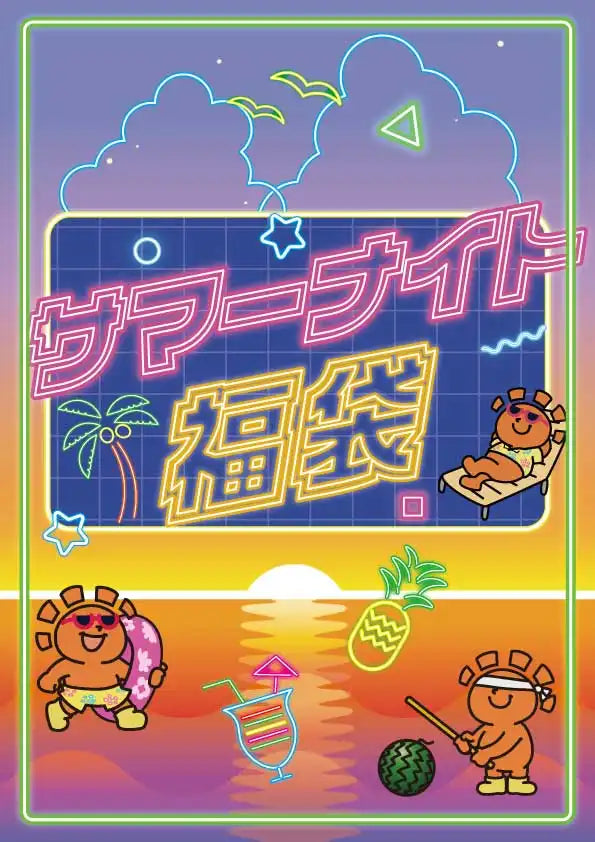 サマーナイト福袋 1,000,000円ver