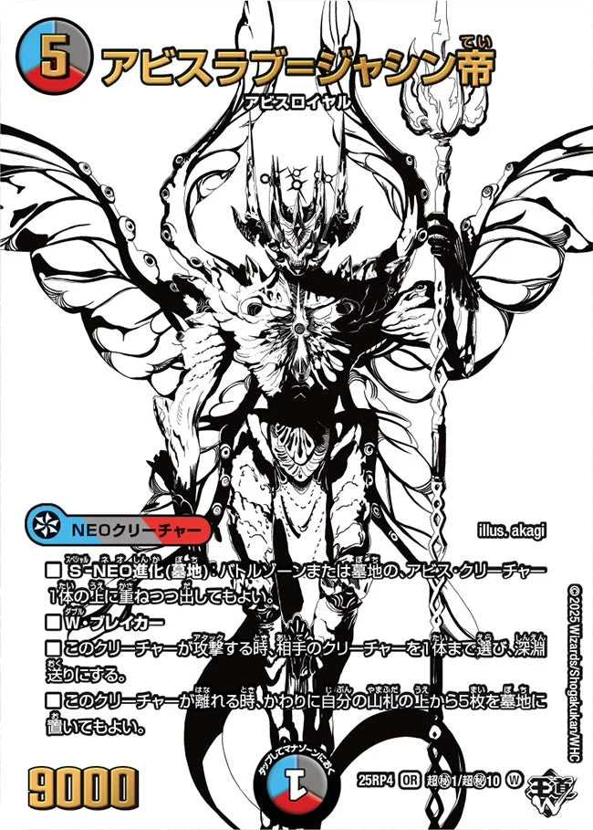 【状態C】《アビスラブ=ジャシン帝》OR【DM25-RP4】[超㊙1/超㊙10]