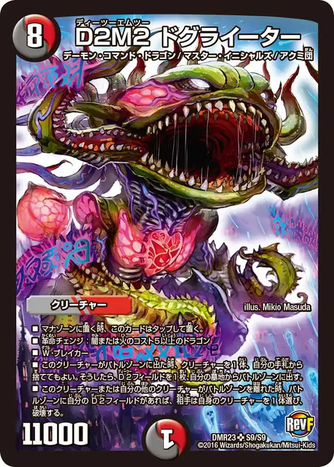 【状態B】《D2M2 ドグライーター》SR【DMR-23】[S9/S9]