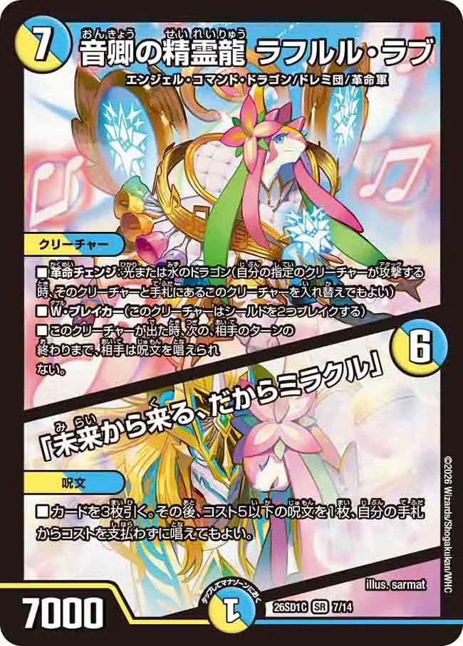 【状態C】《音卿の精霊龍 ラフルル・ラブ / 「未来から来る、だからミラクル」》SR【DM26-SD1C】[7/14]