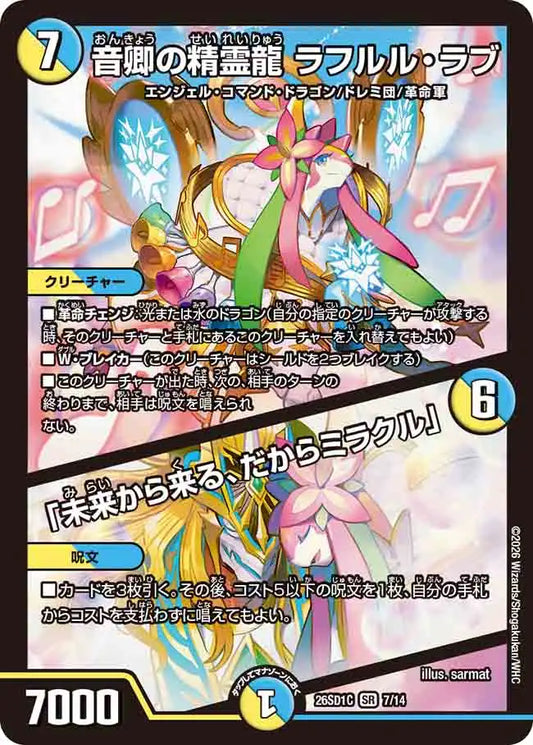 【状態C】《音卿の精霊龍 ラフルル・ラブ / 「未来から来る、だからミラクル」》SR【DM26-SD1C】[7/14]