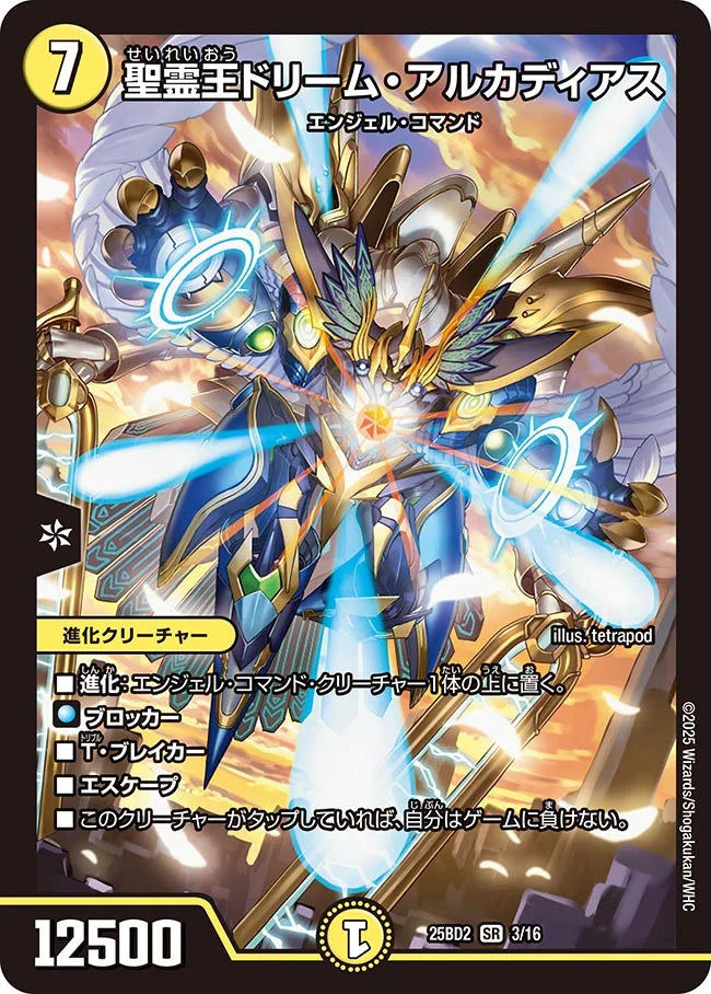 《聖霊王ドリーム・アルカディアス》SR【DM25-BD2】[3/16]