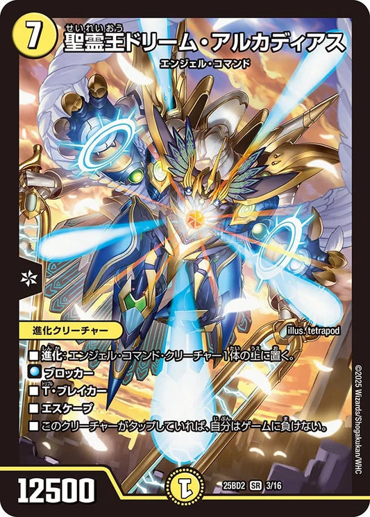 《聖霊王ドリーム・アルカディアス》SR【DM25-BD2】[3/16]