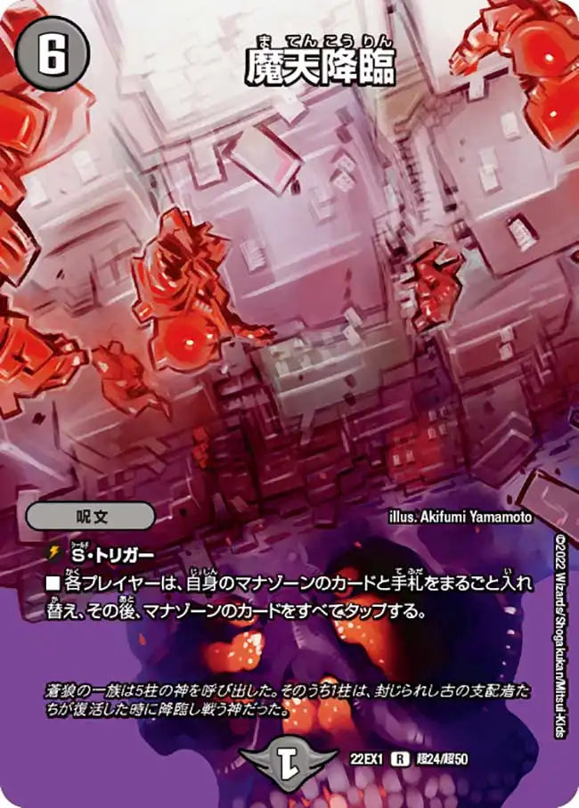 【状態B】《魔天降臨》R【DM22-EX1】[超24/超50]