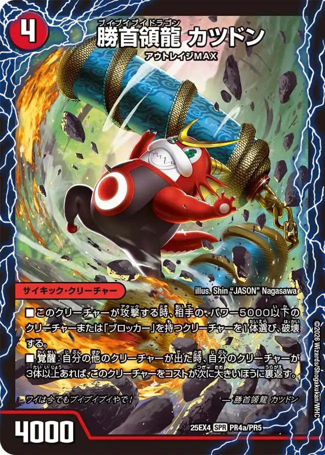 《勝首領龍 カツドン / 勝首領将軍 カツキング / 最終勝首領 カツマスター》SPR【DM25-EX4】[PR4/RP5]