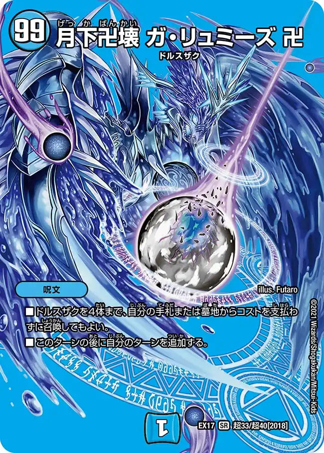 【状態B】《月下卍壊 ガ・リュミーズ 卍》SR【DMEX-17】[超33/超40]