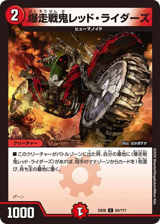 《爆走戦鬼レッド・ライダーズ》C【DMEX-08】[94/???]