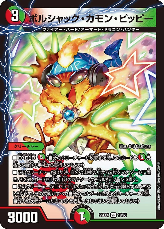 《ボルシャック・カモン・ピッピー》VR【DM25-EX4】[19/65]
