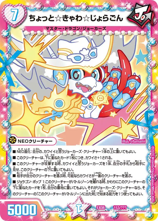 【状態B】《ちょっと☆きゃわ☆じょらごん》-【DMEX-08】[153/???]