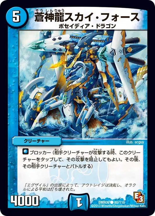 《蒼神龍スカイ・フォース》C【DMR-09】[80/110]