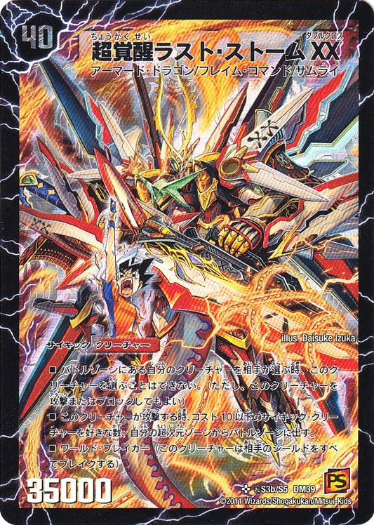 《超時空ストーム G・XX / 超覚醒ラスト・ストームXX(シークレットカード)》SR【DM-39】[㊙S3a/S5]
