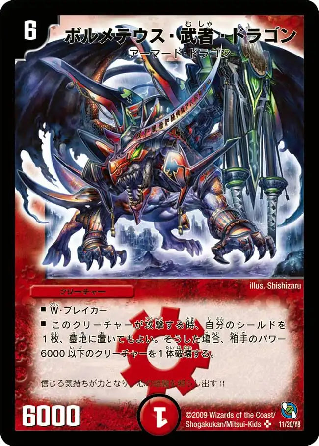 《ボルメテウス・武者・ドラゴン》SR【DMC-53】[11/20]