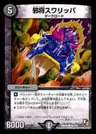 《邪将スワリッパ》C【DMR-05】[88/110]