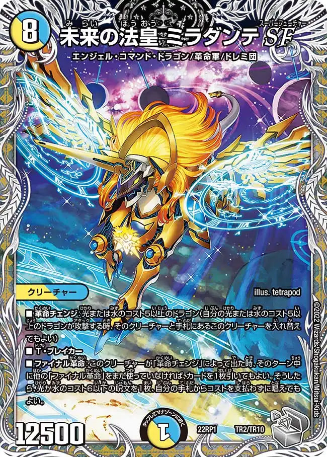 【状態B】《未来の法皇 ミラダンテSF》-【DM22-RP1】[TR2/TR10]